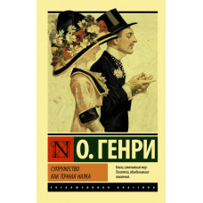 Генри О. Супружество как точная наука 