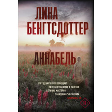 Бенгтсдоттер Лина Аннабель