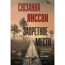 Янссон Сюзанна Запретное место