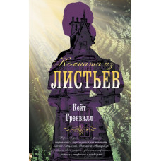 Гренвилл Кейт Комната из листьев