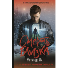 Ли Мелинда Смерть близка