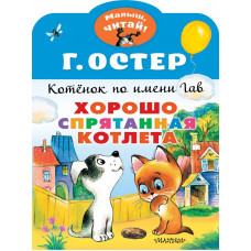 Остер Григорий Бенционович Хорошо спрятанная котлета. Котенок по имени Гав