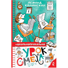 Каминский Леонид Давидович 
                Урок смеха            