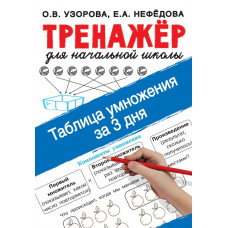 Нефедова Елена Алексеевна Узорова Ольга Васильевна Таблица умножения за 3 дня