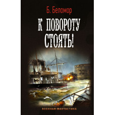Беломор Б.  
                К повороту стоять!            