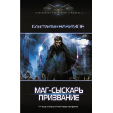 Назимов Константин  
                Маг-сыскарь. Призвание            