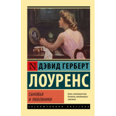 Лоуренс Дэвид Герберт Сыновья и любовники