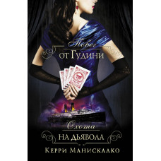 Манискалко Керри Побег от Гудини. Охота на дьявола