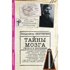 Бехтерев Владимир Михайлович Тайны мозга: гипноз и внушение