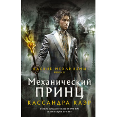 Клэр Кассандра Механический принц