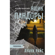 Райс Луанн Ящик Пандоры 