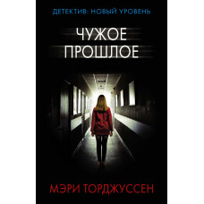 Торджуссен Мэри  
                Чужое прошлое            