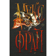 Фрай Макс Новая Дикая Охота 