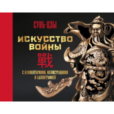Сунь-цзы Малявин Владимир Вячеславович Искусство войны. С комментариями, иллюстрациями и каллиграфией