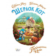 Лакомб Бенжамен Перез Себастьян Шерлок Кот. Похищенное колье 