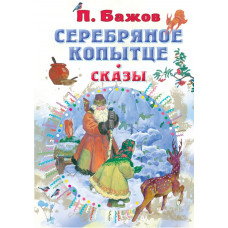 Бажов Павел Петрович Серебряное копытце. Сказы 