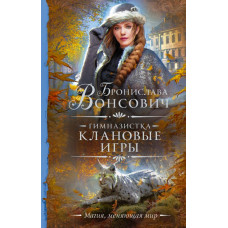 Вонсович Бронислава Гимназистка. Клановые игры