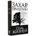 Прилепин Захар Семь жизней