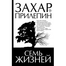 Прилепин Захар Семь жизней