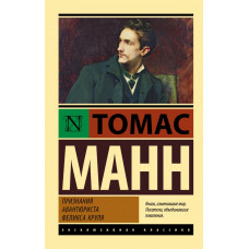 Манн Томас Признания авантюриста Феликса Круля