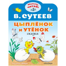 Сутеев Владимир Григорьевич 
                Цыплёнок и Утёнок            