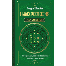 Штайн Лаура Нумерология. Top Masters. Информация, которую Вселенная передает через числа