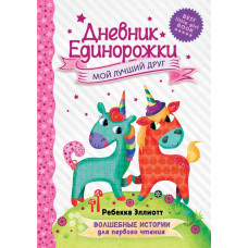 Бунина Наталья Владимировна Дневник Единорожки: Мой лучший друг