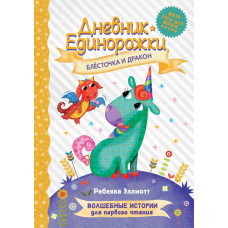 Закис Ольга Алексеевна Дневник Единорожки: Блесточка и дракон