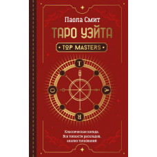 Смит Паола Таро Уэйта. Top Masters. Классическая колода. Все тонкости раскладов, анализ толкований