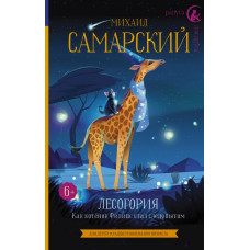 Самарский Михаил Александрович 
                Лесогория. Как котёнок Филипс стал следопытом            