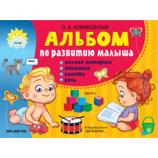 Новиковская Ольга Андреевна Альбом по развитию малыша: мелкая моторика, внимание, память, речь 