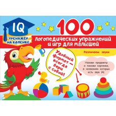  100 логопедических упражнений и игр для малышей 