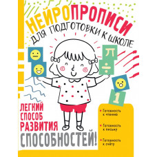 Луцишина Наталья Александровна Нейропрописи для подготовки к школе