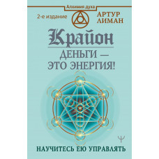 Лиман  Артур  
                Крайон. Деньги — это энергия! Научитесь ею управлять, 2 издание            