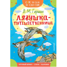 Гаршин Всеволод Михайлович 
                Лягушка-путешественница            