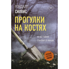 Силвис Рэндалл Прогулки на костях