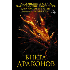 Уолтон Джо Линч Скотт Суэнвик Майкл Бигл Питер Куанг Ребекка Ф. Книга драконов