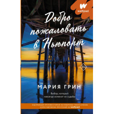 Грин Мария Добро пожаловать в Ньюпорт