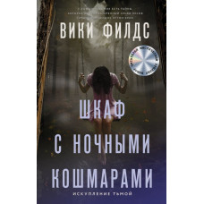 Филдс Вики Шкаф с ночными кошмарами