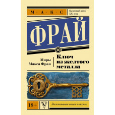 Фрай Макс Ключ из желтого металла 