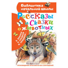 Бианки Виталий Валентинович Пришвин Михаил Михайлович Сладков Николай Иванович Шим Э. Ю. Рассказы и сказки о животных 