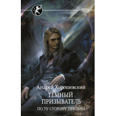 Хорошевский Андрей  
                Темный призыватель. По ту сторону призыва            