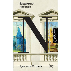 Набоков Владимир Владимирович Ада, или Отрада