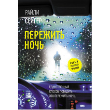 Сейгер Райли Пережить ночь