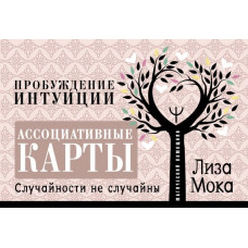 Мока Лиза Ассоциативные карты. Пробуждение интуиции. Случайности не случайны