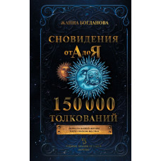 Богданова Жанна Сновидения от А до Я. 150 000 толкований