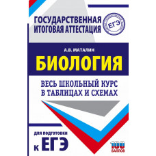 Маталин Андрей Владимирович 
                ЕГЭ. Биология. Весь школьный курс в таблицах и схемах для подготовки к единому государственному экзамену            