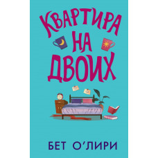 О’Лири Бет Квартира на двоих