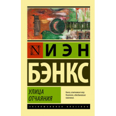 Бэнкс Иэн М. Улица отчаяния