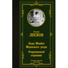 Лесков Николай Семенович Леди Макбет Мценского уезда. Очарованный странник 